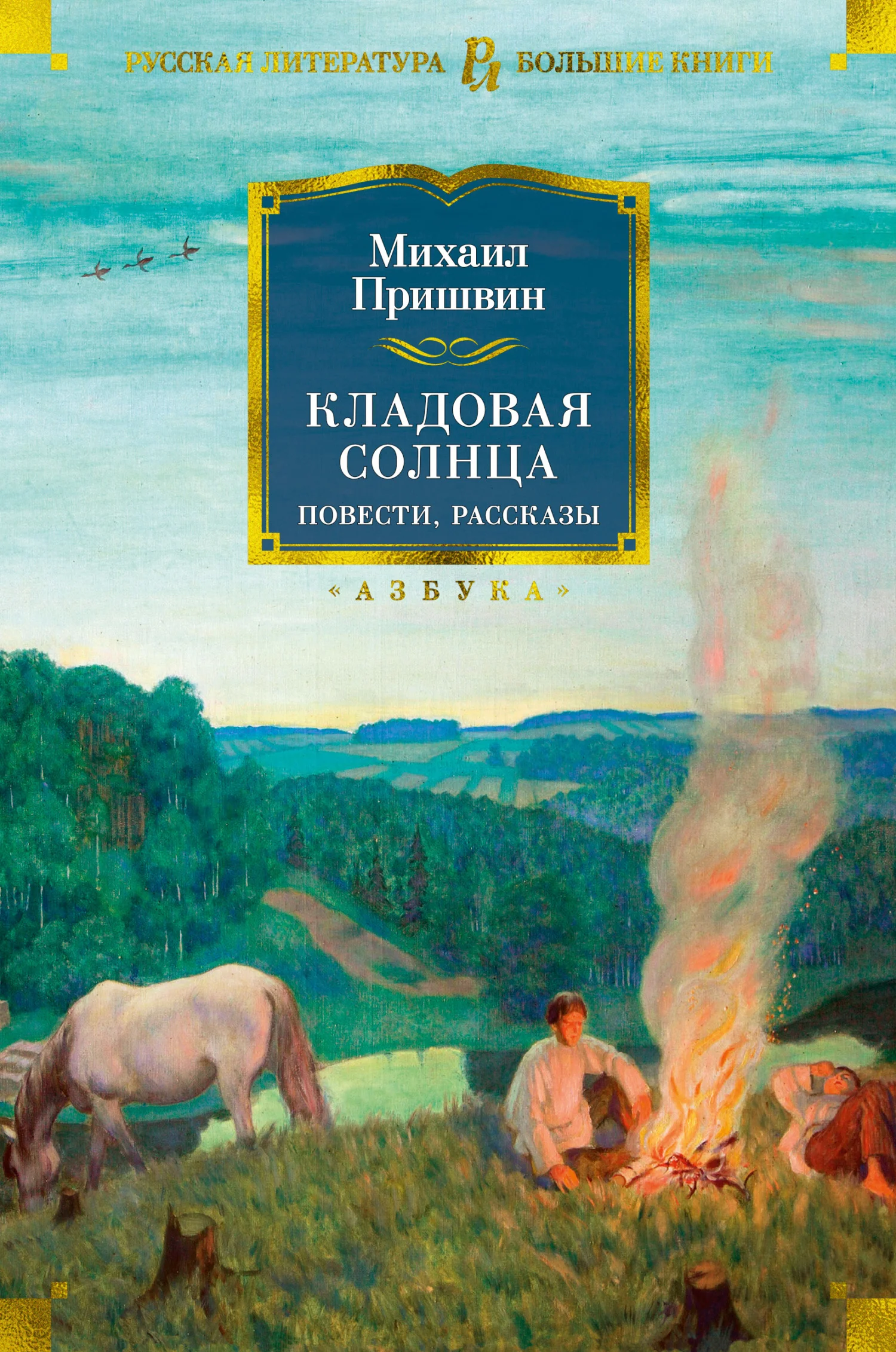 Обложка Кладовая солнца. Повести, рассказы