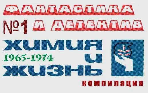 Обложка «Химия и жизнь». Фантастика и детектив. 1965-1974
