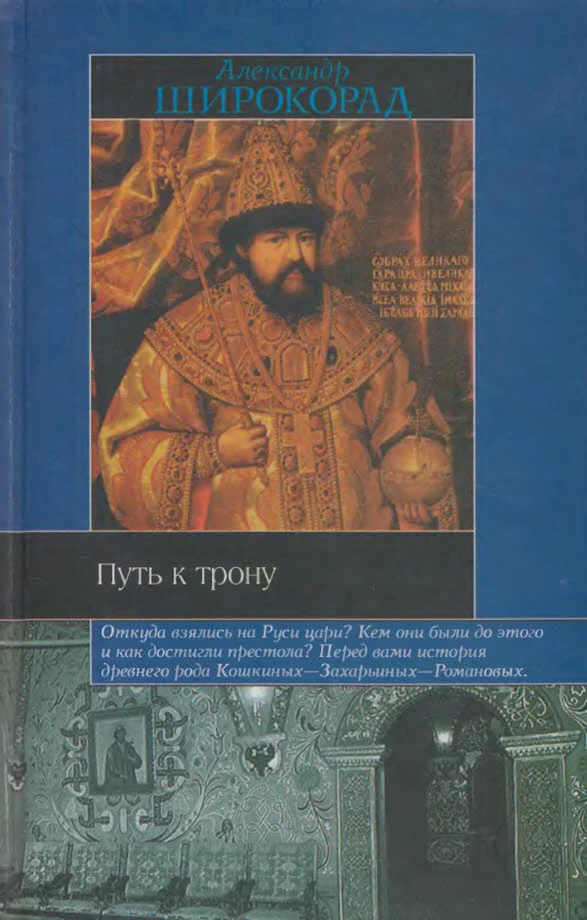 Обложка Путь к трону. Историческое исследование