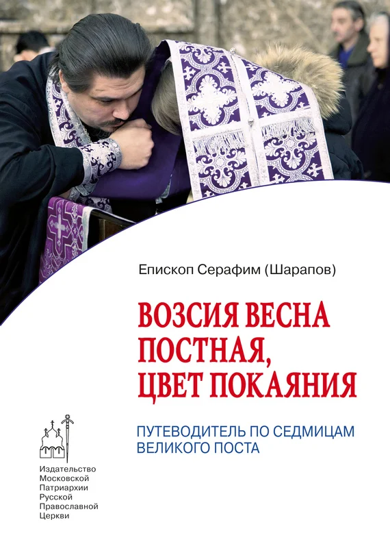 Обложка Возсия весна постная, цвет покаяния. Путеводитель по седмицам Великого поста