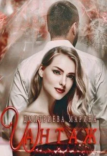 Обложка Шантаж