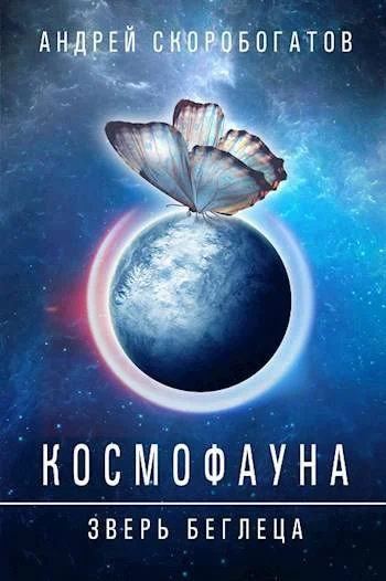 Обложка Космофауна - 0. Зверь беглеца