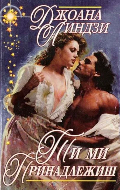 Обложка Ти ми принадлежиш