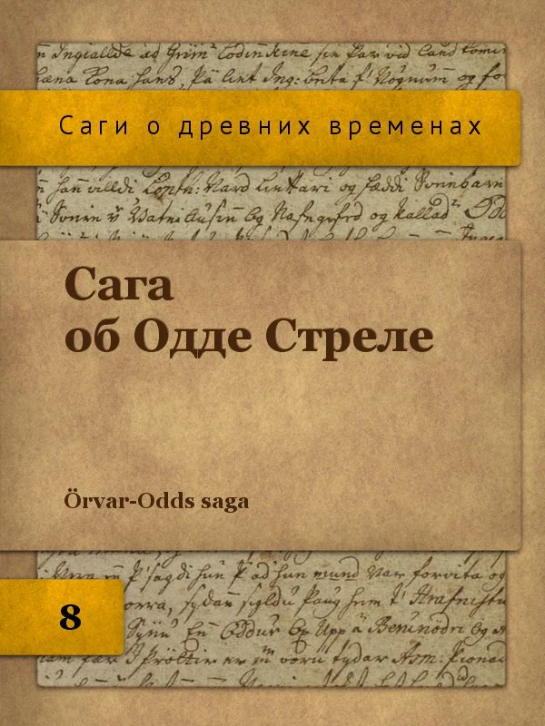 Обложка Сага об Одде Стреле