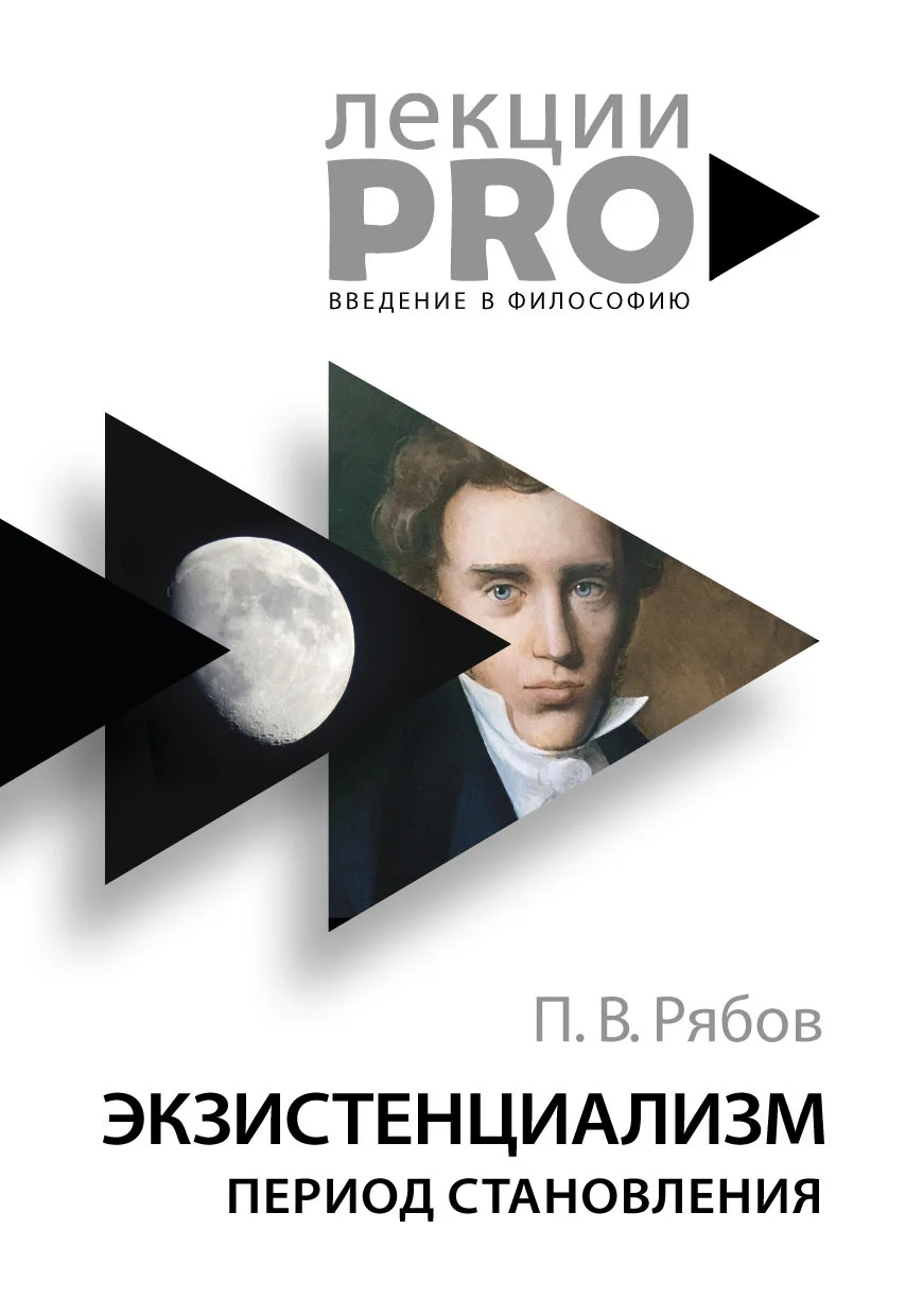 Обложка Экзистенциализм. Период становления