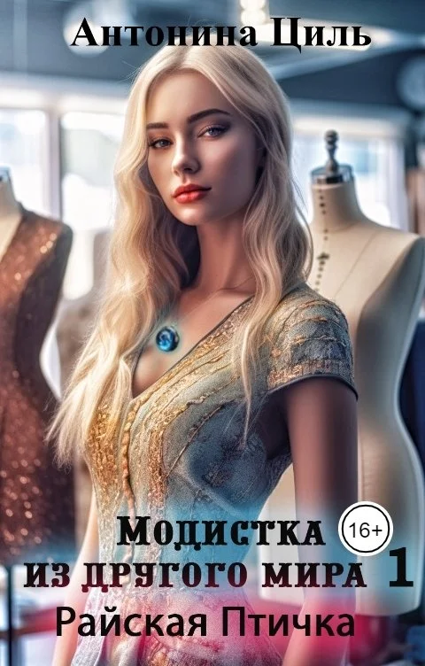 Обложка Райская птичка