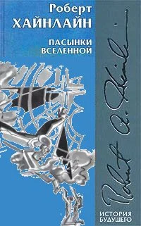 Обложка Пасынки Вселенной