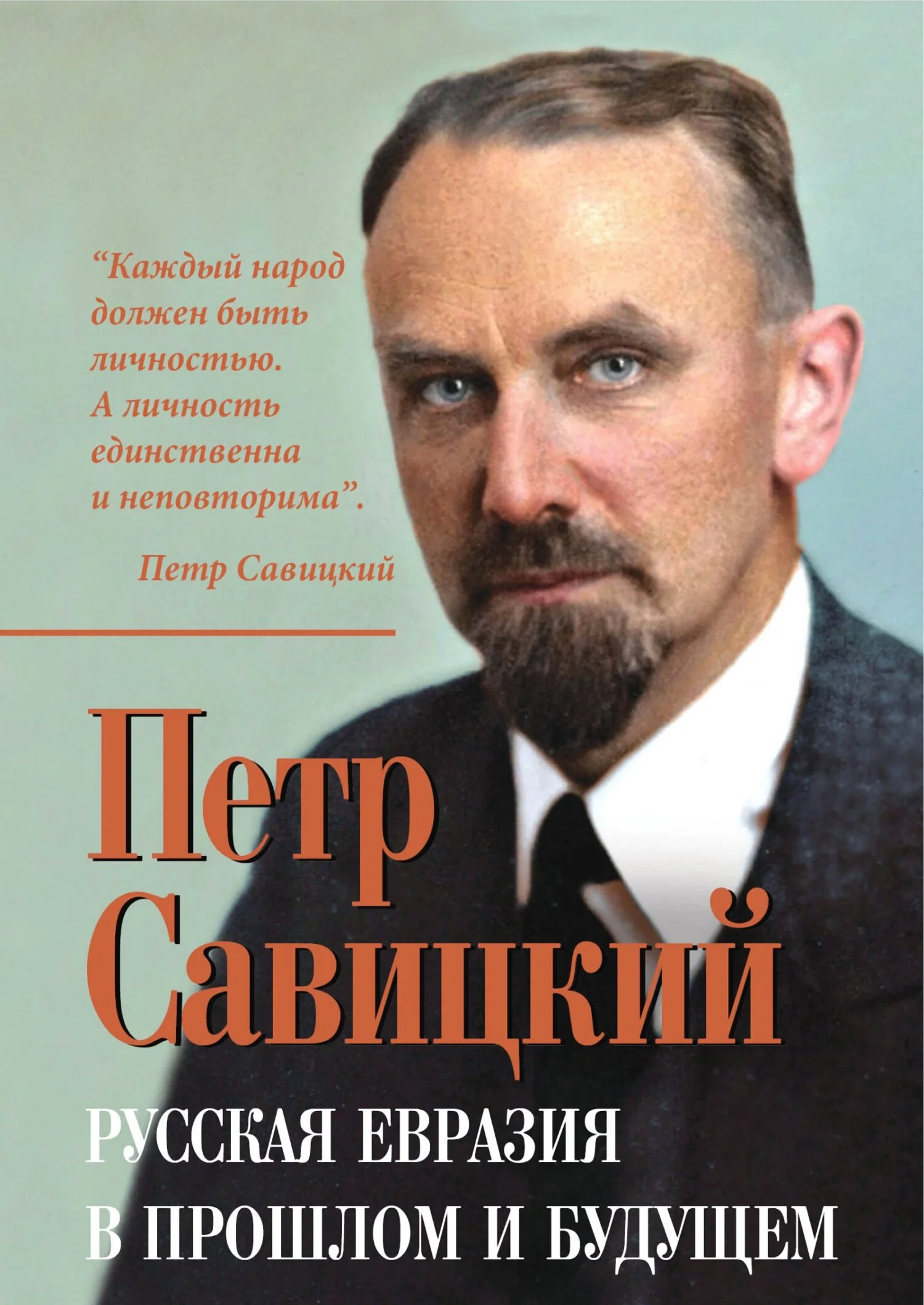 Обложка Русская Евразия в прошлом и будущем