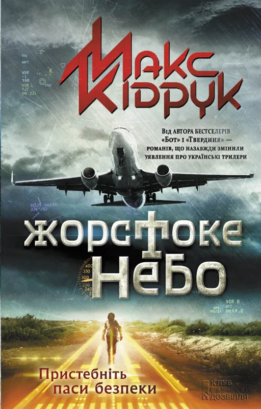 Обложка Жорстоке небо