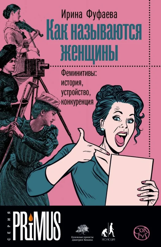 Обложка Как называются женщины. Феминитивы: история, устройство, конкуренция
