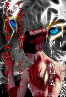 Обложка Возвращайся, сделав круг. Книга 1