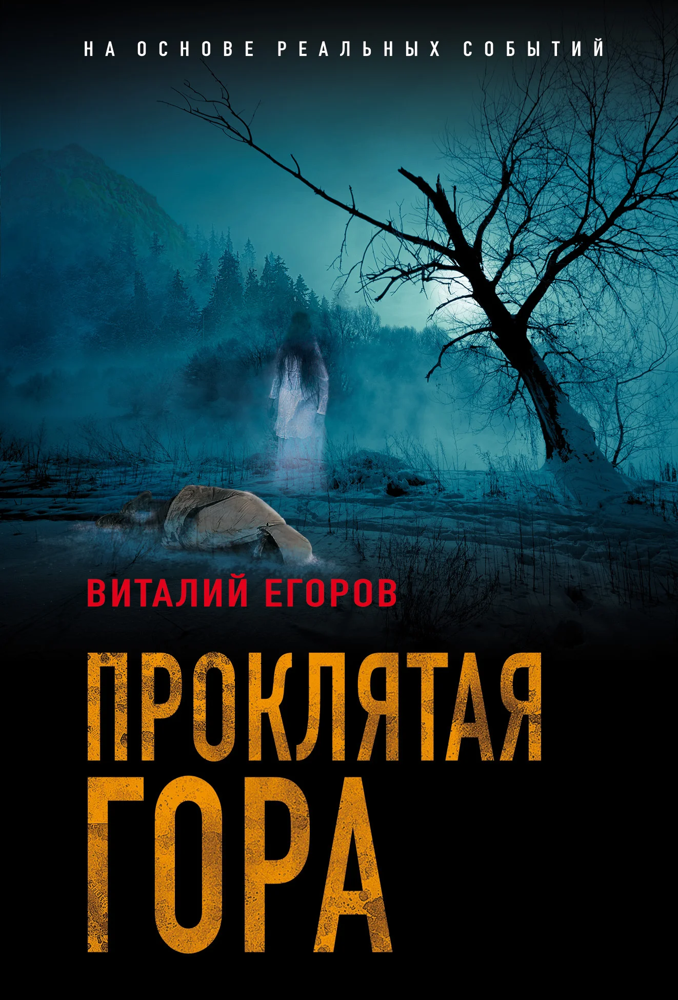 Обложка Проклятая гора