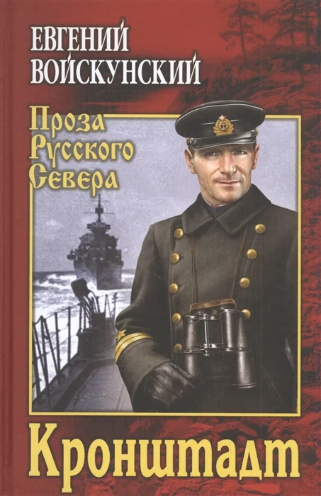 Обложка Кронштадт