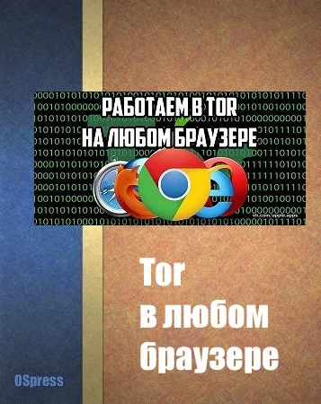 Обложка Tor в любом браузере