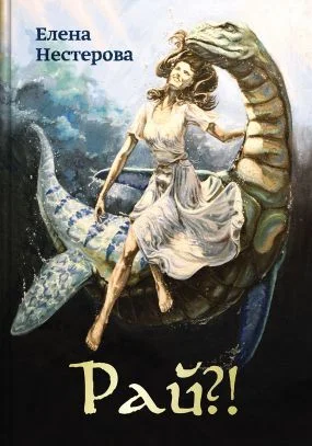 Обложка Рай?! или Из жизни обычных волшебников