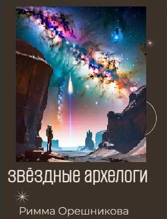 Обложка Звёздные археологи