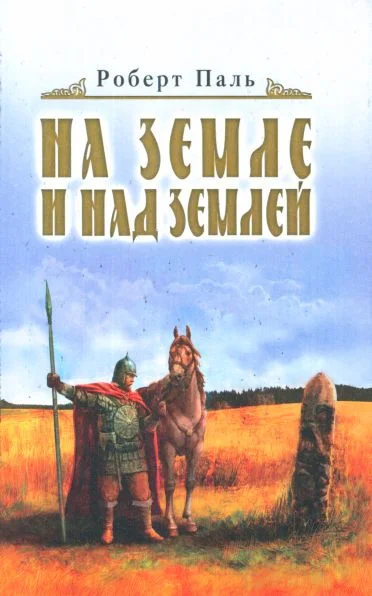 Обложка И на земле и над землей
