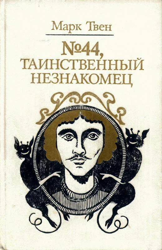 Обложка № 44, Таинственный незнакомец