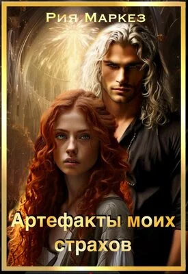 Обложка Артефакты моих страхов