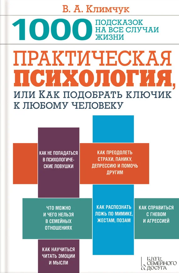 Обложка Практическая психология, или Как подобрать ключик к любому человеку. 1000 подсказок на все случаи жизни