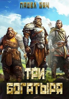 Обложка Три богатыря 4