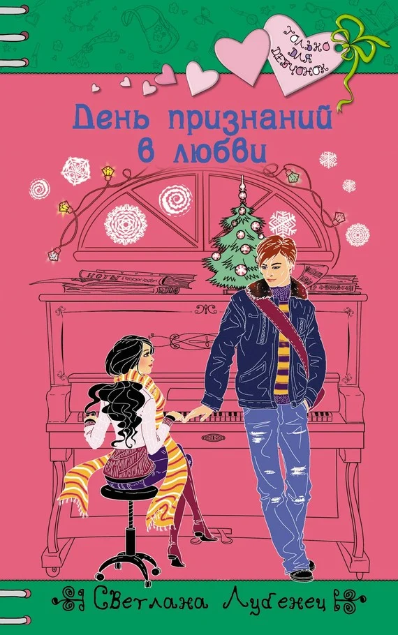 Обложка День признаний в любви