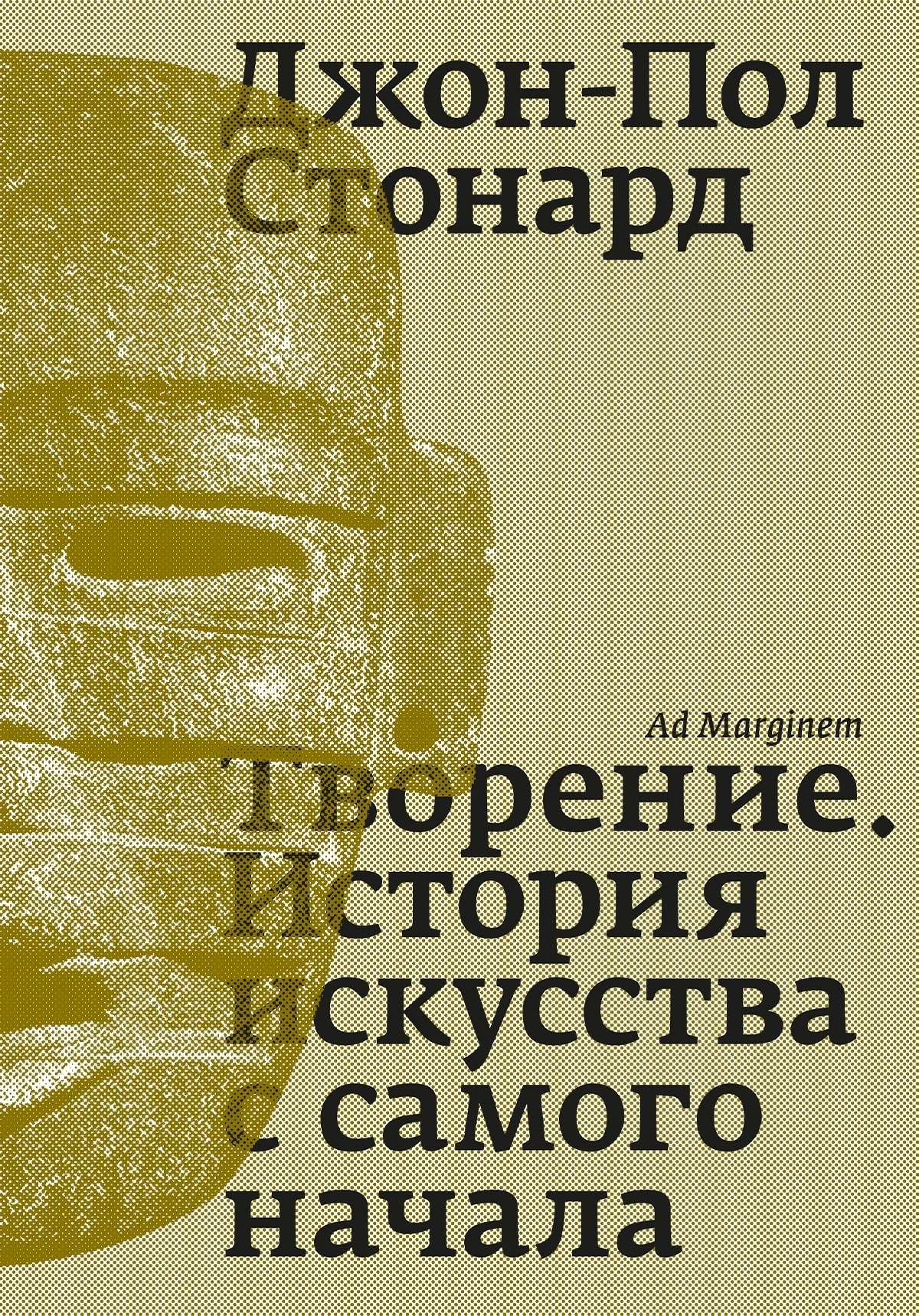 Обложка Творение. История искусства с самого начала