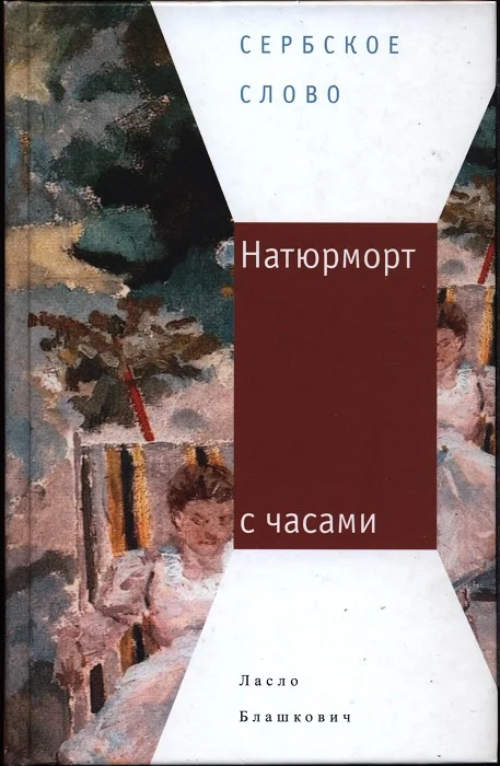 Обложка Натюрморт с часами