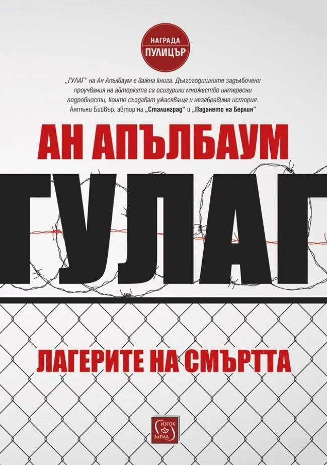 Обложка ГУЛаг. Лагерите на смъртта