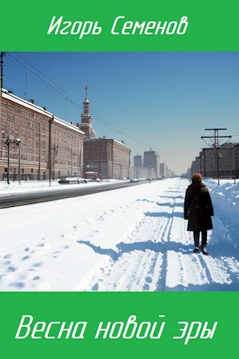 Обложка Весна новой эры
