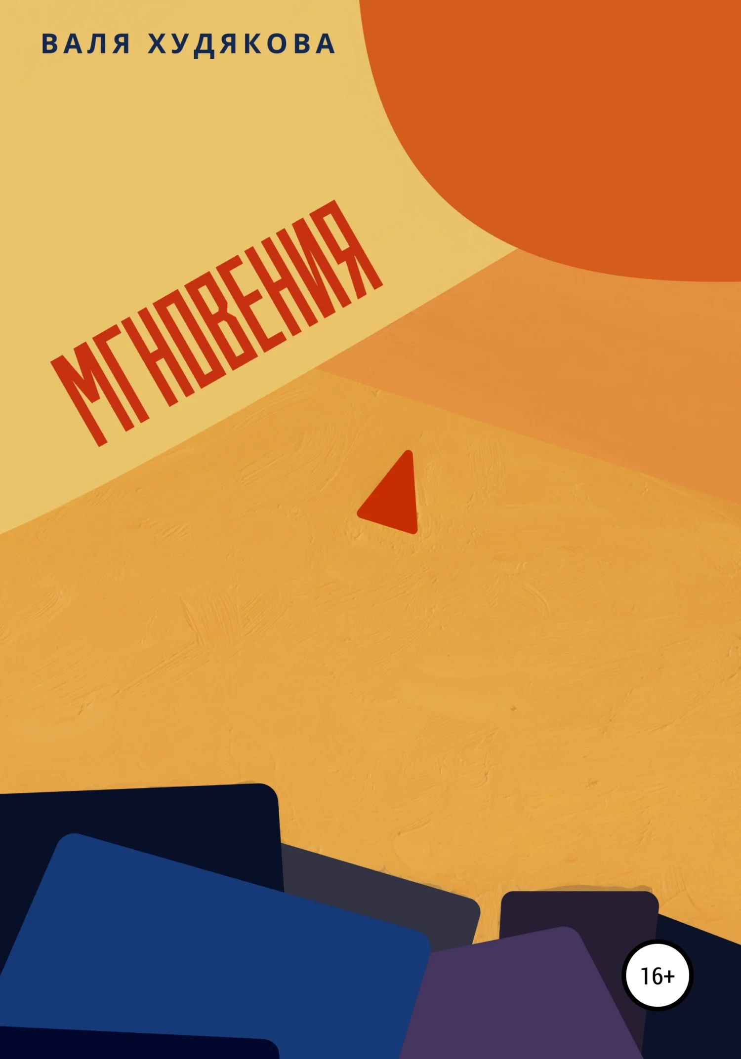 Обложка Мгновения