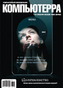 Обложка Журнал «Компьютерра» № 22 от 13 июня 2006 года