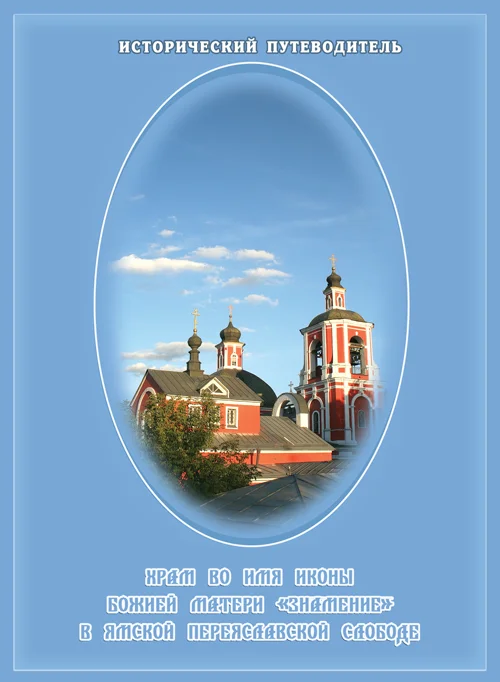 Обложка Храм Знамения Богородицы в Переславской Ямской слободе