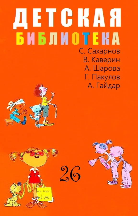 Обложка Детская библиотека. Том 26