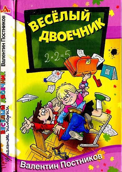 Обложка Весёлый двоечник