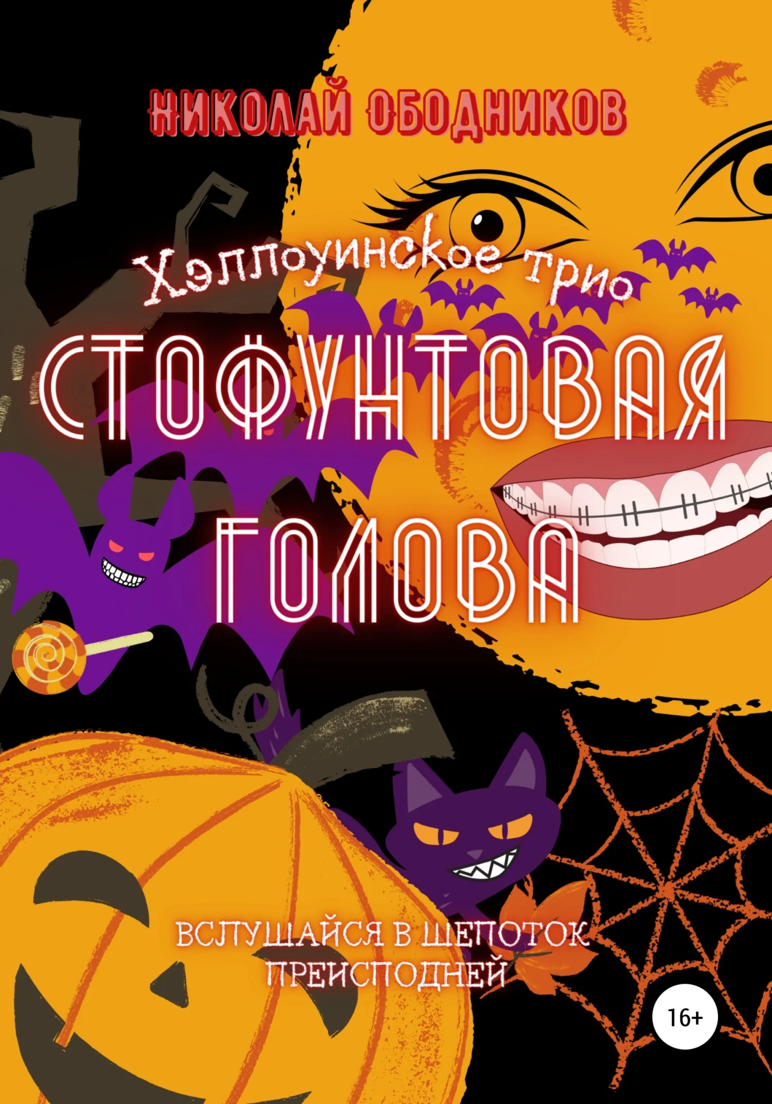 Обложка Стофунтовая голова