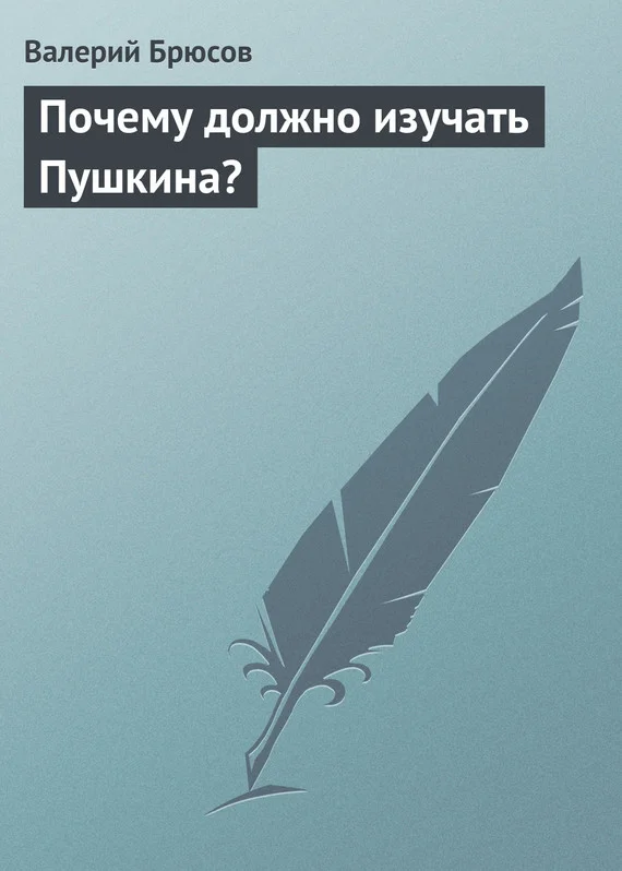 Обложка Почему должно изучать Пушкина?