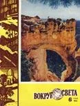 Обложка Журнал «Вокруг Света» №06 за 1960 год