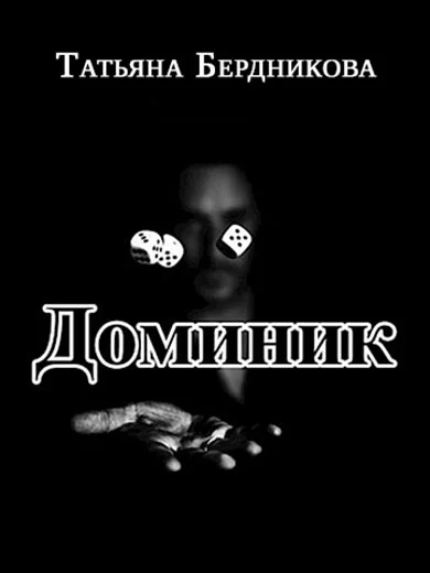 Обложка Доминик