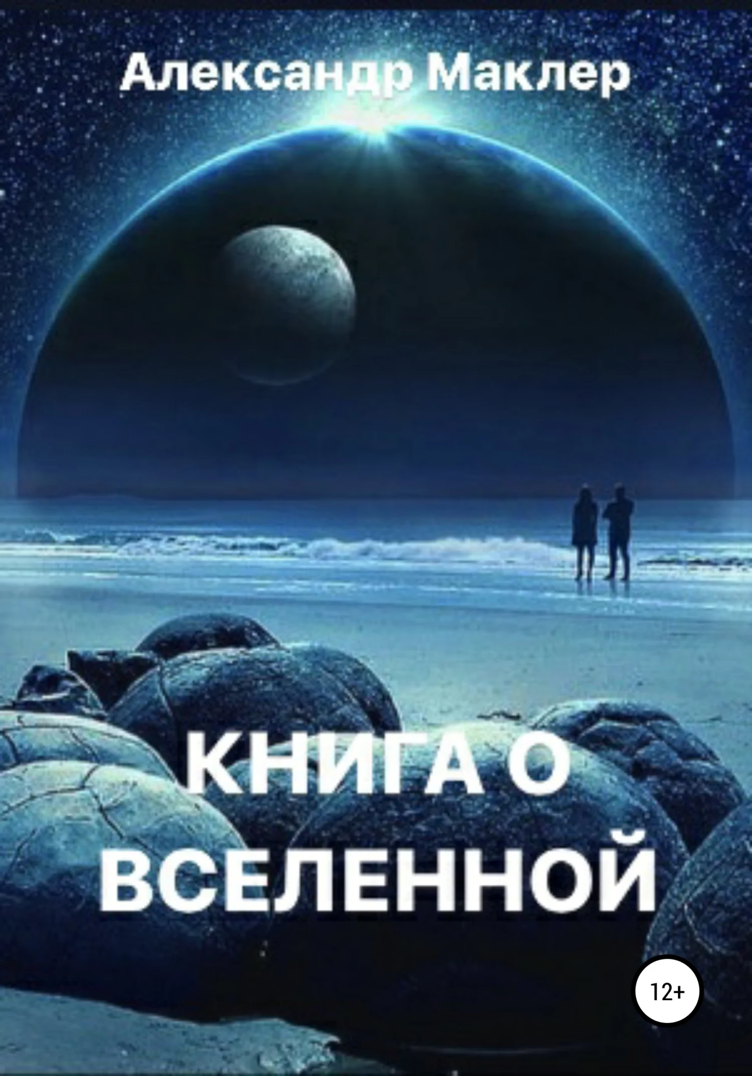 Обложка Книга о Вселенной