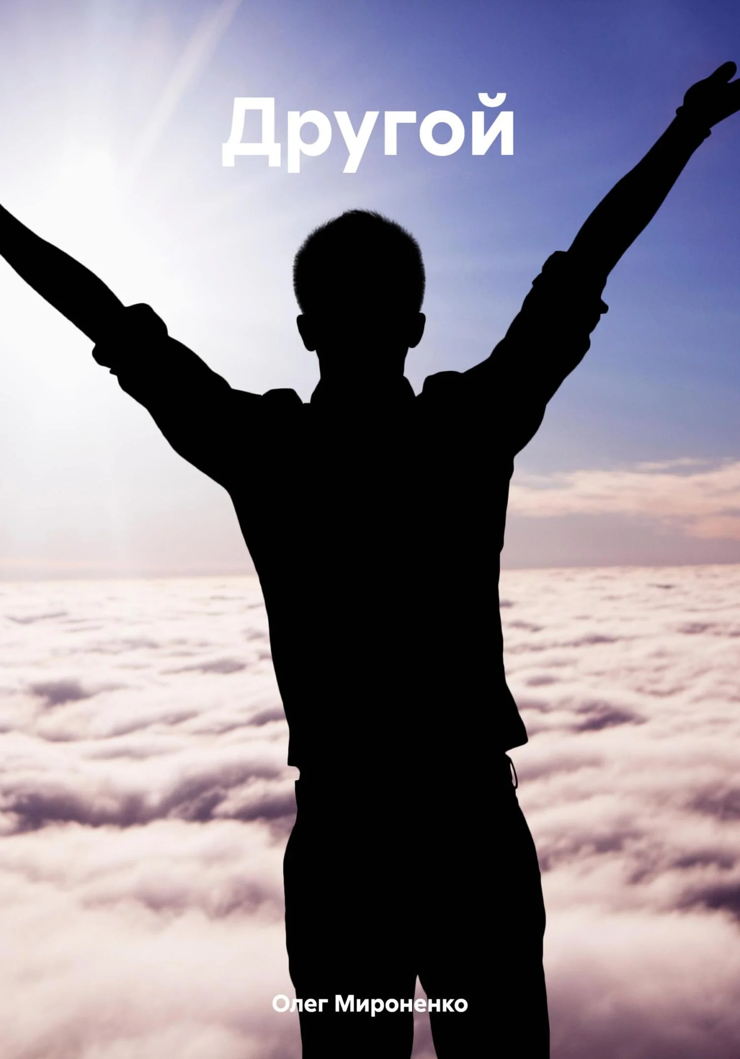 Обложка Другой