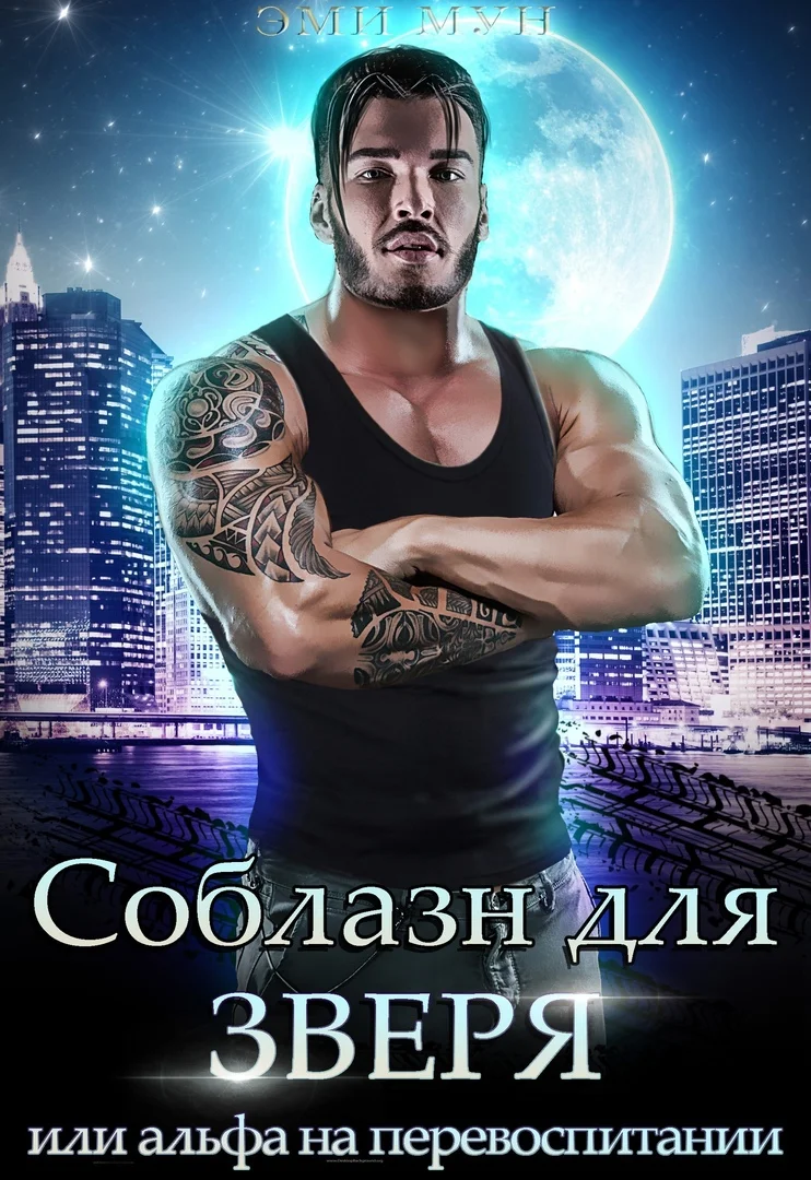 Обложка Соблазн для зверя, или Альфа на перевоспитании