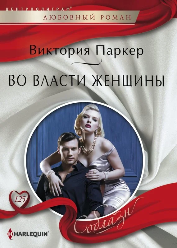 Обложка Во власти женщины