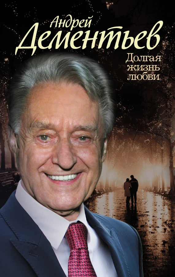 Обложка Долгая жизнь любви
