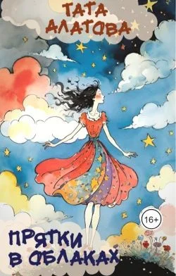 Обложка Прятки в облаках