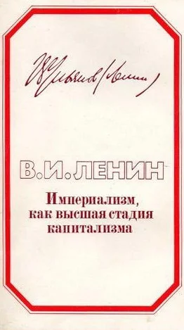 Обложка Империализм, как высшая стадия капитализма