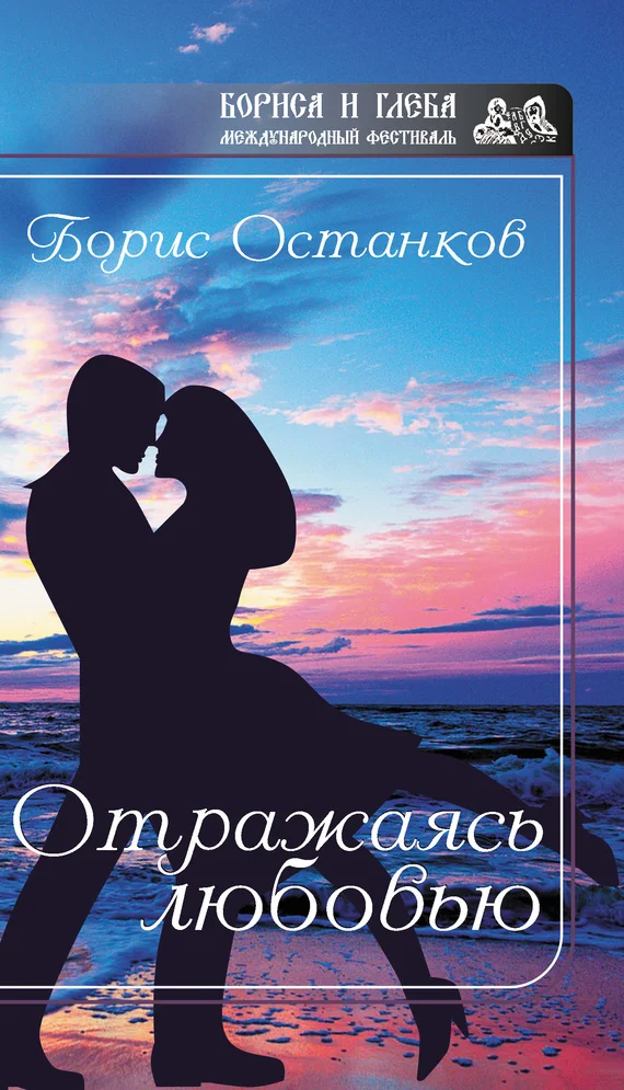 Обложка Отражаясь любовью