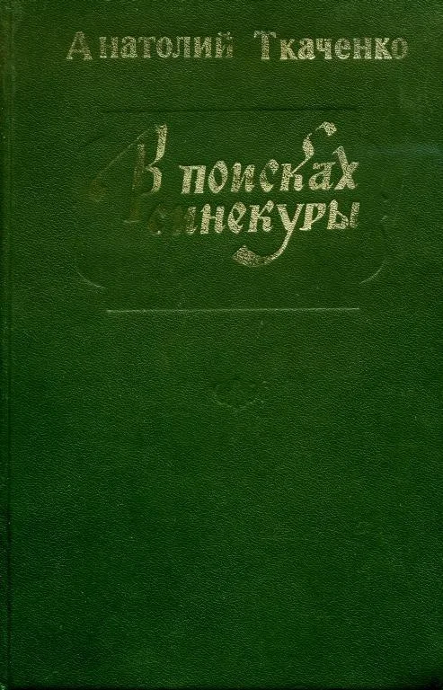 Обложка В поисках синекуры