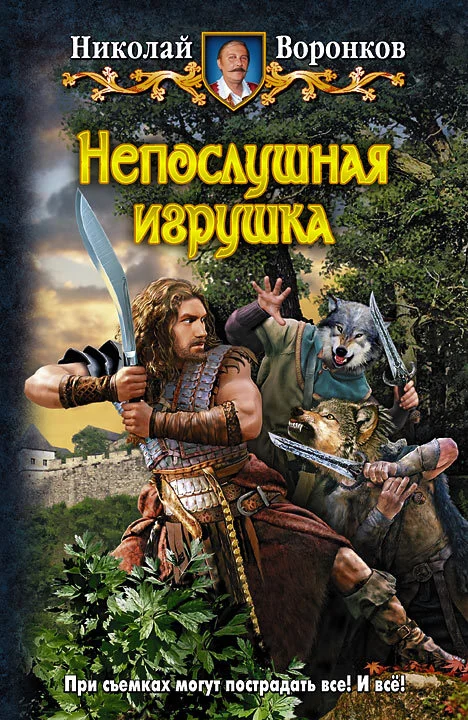 Обложка Непослушная игрушка