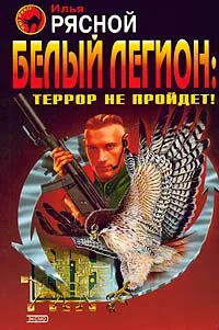 Обложка Белый легион: Террор не пройдет!